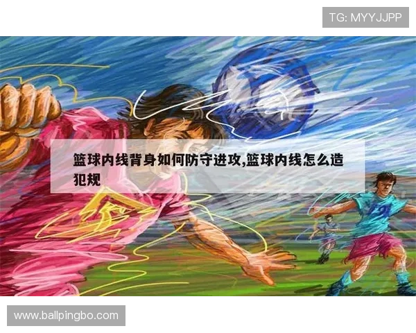 防守犯规有哪些常见类型？如何避免这些犯规行为？