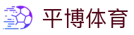 平博-体育赛事入口-平博平台服务通道